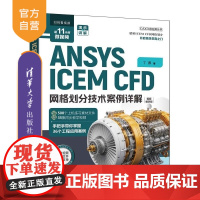 [正版新书]ANSYSICEMCFD网格划分技术案例详解 丁源 清华大学出版社 有限元分析 网格划分 CFD CF