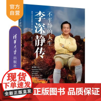 [正版新书]不平静的人生:李深静传 清华大学华商研究中心 清华大学出版社 人物传记 经济管理