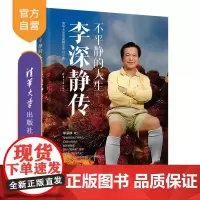 [正版新书]不平静的人生:李深静传 清华大学华商研究中心 清华大学出版社 人物传记 经济管理