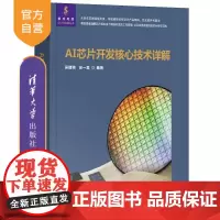 [正版新书]AI芯片开发核心技术详解 吴建明 吴一昊 清华大学出版社 AI芯片 芯片设计 算法