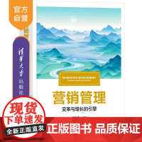 [正版新书] 营销管理 胡左浩、王毅、吴水龙 清华大学出版社 营销 管理 市场