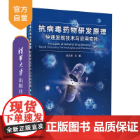 [正版新书]抗病毒药物研发原理 快现技术与应用实践 刘艾林 清华大学出版社 抗病毒 药物 研发 网络药理学 虚