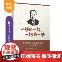 [正版新书]一些的一切 一切的一些 李学勤先生诞辰座谈会纪念文集 清华大学出土文献研究与保护中心 清华大学出版社
