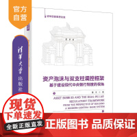 [正版新书]资产泡沫与双支柱调控框架 董丰 清华大学出版社 宏观经济 金融系统