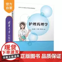 [正版新书]护理药理学 范志刚 王香妮 段红珍 清华大学出版社 药理 护理要点 健康教育