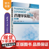 [正版新书]药理学实验(双语版) 赵春贞 李成檀 王雅娟 清华大学出版社 药理学实验 双语教学 药理学基础知识