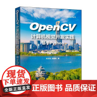 [正版新书]OpenCV计算机视觉开发实践:基于Python 朱文伟,李建英 清华大学出版社 OpenCV,计算机视觉