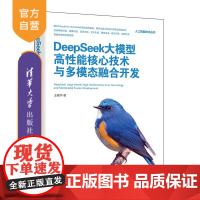 [正版新书]DeepSeek大模型高性能核心技术与多模态融合开发 王晓华 清华大学出版社 DeepSeek应用开发,多模