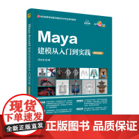 [正版新书]Maya建模从入门到实践(新形态版) 周京来 清华大学出版社 Maya 道具建模 角色建模