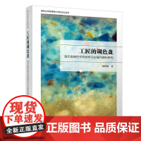 [正版新书]工匠的调色盘:清代官修匠作则例所见彩画作颜料研究 刘梦雨 清华大学出版社 清代彩画,颜料