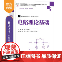 [正版新书]电路理论基础 汪建,张新建,郑敏 清华大学出版社 电路;电路分析