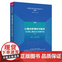 [正版新书]心理分析理论与批评100核心概念与关键术语 朱振武、王文娴 清华大学出版社 心理分析理论