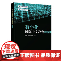 [正版新书]数字化国际中文教育(2024) 徐娟、宋继华、高伟 清华大学出版社 数字化;国际中文教育