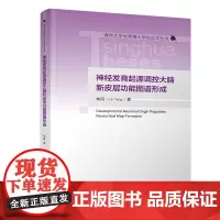 [正版新书]神经发育起源调控大脑新皮层功能图谱形成 林阳 清华大学出版社 神经生物学,新皮层;神经元谱系