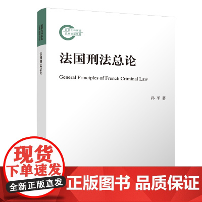 [正版新书]法国刑法总论 孙平 清华大学出版社 刑法;比较法学