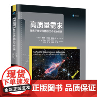 [正版新书]高质量需求:聚焦于商业价值的20个核心实践 [美]卡尔· 魏格斯,坎黛西·霍坎森著;清华大学出版社 软件工程