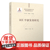 [正版新书]词汇学新发展研究 邬菊艳、王文斌 清华大学出版社 大学英语;语言学