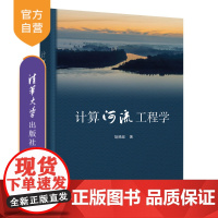 [正版新书] 计算河流工程学 胡德超 清华大学出版社 水利工程河流工程水动力泥沙运动河流数学