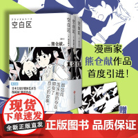 空白区(熊仓献漫画首度引进,全三册赠感温卡,脑洞诗意杰作,年度十大漫画,文化厅媒体艺术节)