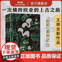 起初·竹书 王朔长篇杰作 历时十五年 国王与史官的浩荡西行,走遍未知之路,究竟想抵达什么样的终点 2025年新版平装