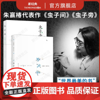 朱赢椿代表作2册 虫子间(成人版)+ 虫子旁 无穷小亮