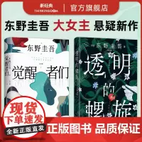 东野圭吾 大女主悬疑新作 觉醒者们 透明的螺旋 2册套装 悬疑推理小说 2025年新书