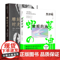 蛤蟆的油 黑泽明 + 雕刻时光 塔可夫斯基 2册套装 著名导演导演自传随笔集