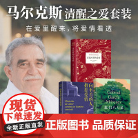 马尔克斯清醒之爱套装 霍乱时期的爱情 我们八月见 向坐着的人指控爱情