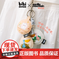 bibi动物园 香草山毛毡钥匙扣 共4款 小粉 小蓝 卜卜兔 小鹿 卡通万有可爱力店正版自营图书周边文创