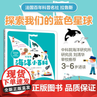 拉鲁斯海洋小百科 科普百科 纸上博物馆 海洋生物 海洋人文 航海科技 贴近生活 了解海洋 保护海洋 科普绘本 2-6岁