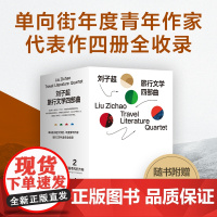 [盒装签名版] 刘子超旅行文学四部曲 失落的卫星血与蜜之地沿着季风的方向午夜降临前抵达 单向街年度青年作家梁文道许知远