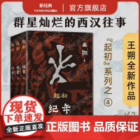 起初·纪年 王朔潜心十五年长篇杰作 起初·系列终曲 让帝王将相褪去高高在上的外衣 讲述悲欣交集的人生况味 2025年新版