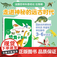 拉鲁斯恐龙小百科 科普百科 恐龙世界 远古生物 恐龙进化 了解生命 科普绘本 2-6岁 爱心树