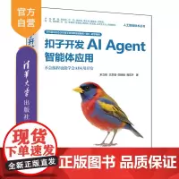 [正版新书]扣子开发AIAgent智能体应用宋立桓等清华大学出版社扣子,Agent,智能体,Agent开发,智能体开