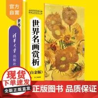 [正版新书]世界名画赏析(白金版) 朱丹 清华大学出版社 名画、收藏、油画、国画、艺考