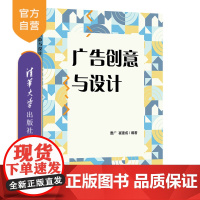 [正版新书] 广告创意与设计 曹广 崔建成 清华大学出版社 广告设计