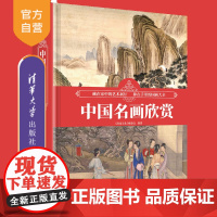 [正版新书]中国名画欣赏 《深度文化》编委会 清华大学出版社 名画、绘画、素描、收藏