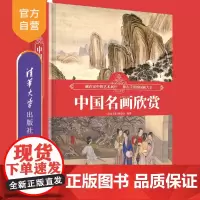 [正版新书]中国名画欣赏 《深度文化》编委会 清华大学出版社 名画、绘画、素描、收藏