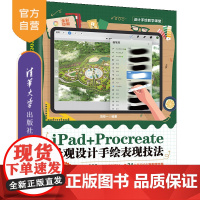 [正版新书]iPad+Procreate景观设计手绘表现技法 范梓一 清华大学出版社 iPad、Procreate、园林
