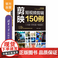 [正版新书]剪映短视频剪辑150例(AI版+手机版+电脑版) 郝倩 清华大学出版社 剪映短视频剪辑