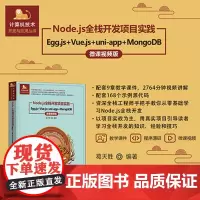 [正版新书]Node.js全栈开发项目实践:Egg.js+Vue.js+uni-app+MongoDB:微课视频版葛