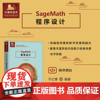 [正版新书]SageMath 程序设计于红博清华大学出版社科学计算,Sagemath,程序设计