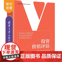 [正版新书]投资价值评估刘志东主编清华大学出版社投资价值,价值评估,投资价值评估