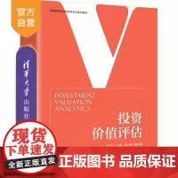 [正版新书]投资价值评估刘志东主编清华大学出版社投资价值,价值评估,投资价值评估