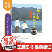 [正版新书]亲子短视频创作从新手到高手 徐智凤 清华大学出版社 亲子短视频创作