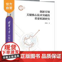 [正版新书]创新引领关键核心技术突破的重要机制研究 刘海兵 清华大学出版社 创新,核心技术,机制研究