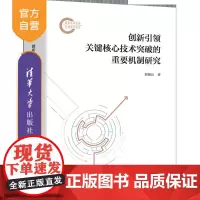 [正版新书]创新引领关键核心技术突破的重要机制研究 刘海兵 清华大学出版社 创新,核心技术,机制研究