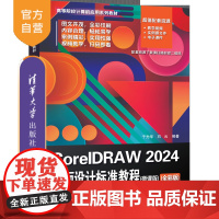 [正版新书]CorelDRAW 2024平面设计标准教程(微课版)(全彩版) 于光华、石云 清华大学出版社 平面设计