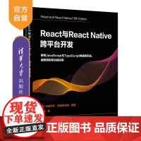 [正版新书]React与React Native 跨平台开发:使用JavaScript与TypeScript构建网页端、