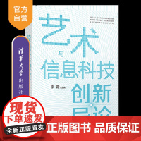 [正版新书]艺术与信息科技创新导论 李霞 清华大学出版社 数字媒体